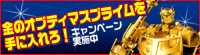 金のオプティマスプライムキャンペーン
