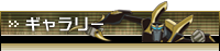 ギャラリー