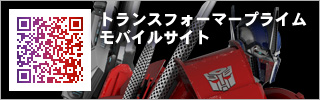 QRコード トランスフォーマープライム モバイル