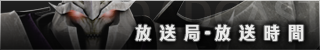 放送局・放送時間