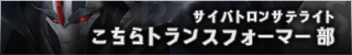 サイバトロンサテライト こちらトランスフォーマー部