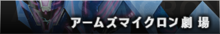 アームズマイクロン劇場