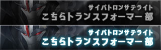サイバトロンサテライト こちらトランスフォーマー部