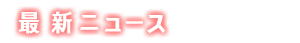 最新ニュース