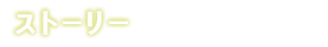 ストーリー