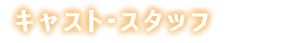 キャスト・スタッフ
