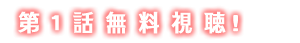 第1話無料視聴！