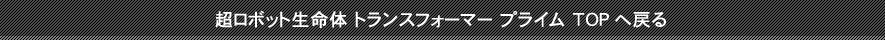 超ロボット生命体 トランスフォーマー プライム TOPへ戻る