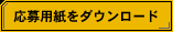 応募用紙をダウンロード