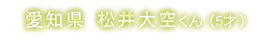 愛知県 松井大空くん(5才)