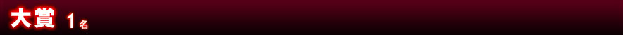 大賞 1名