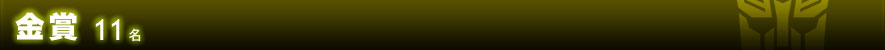 金賞 11名