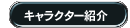 キャラクタ紹介