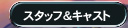 �X�^�b�t���L���X�g