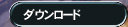 �_�E�����[�h