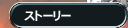 �X�g�[���[