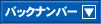 �o�b�N�i���o�[