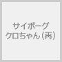 �T�C�{�[�O�@�N�������i�āj