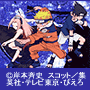 NARUTO�`���N�с`