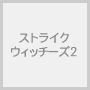 �X�g���C�N�E�B�b�`�[�Y2