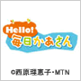 Hello! 毎日かあさん