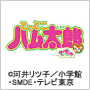 とっとこハム太郎でちゅ