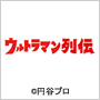ウルトラマン列伝