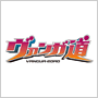 ヴァンガ道