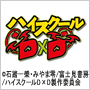 ハイスクールDxD
