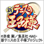 新テニスの王子様