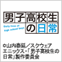 男子高校生の日常