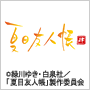 夏目友人帳 肆