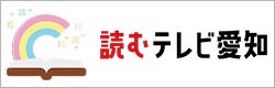 読むテレビ愛知