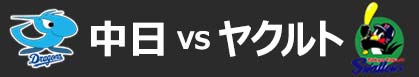 中日×ヤクルト