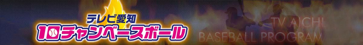 テレビ愛知10チャンベースボール2025