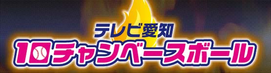 テレビ愛知10チャンベースボール2025