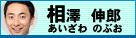 相澤　伸郎