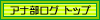 アナ部ログ トップへ！