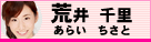 荒井千里