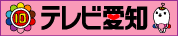 テレビ愛知ＨＰトップへ！