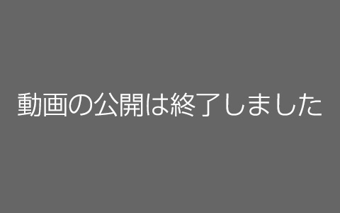 動画の公開は終了しました