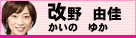改野　由佳