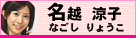 名越　涼子