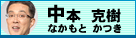 中本　克樹
