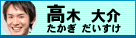 高木　大介
