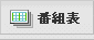 番組表
