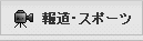 報道・スポーツ