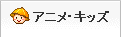 �A�j���E�L�b�Y