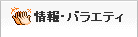 情報・バラエティ
