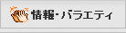 情報・バラエティ